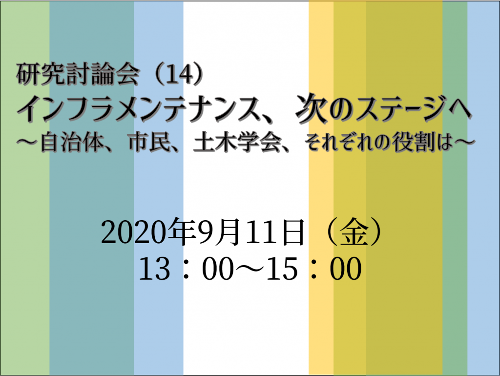 研究討論会（14） 土木学会インフラメンテナンス総合委員会