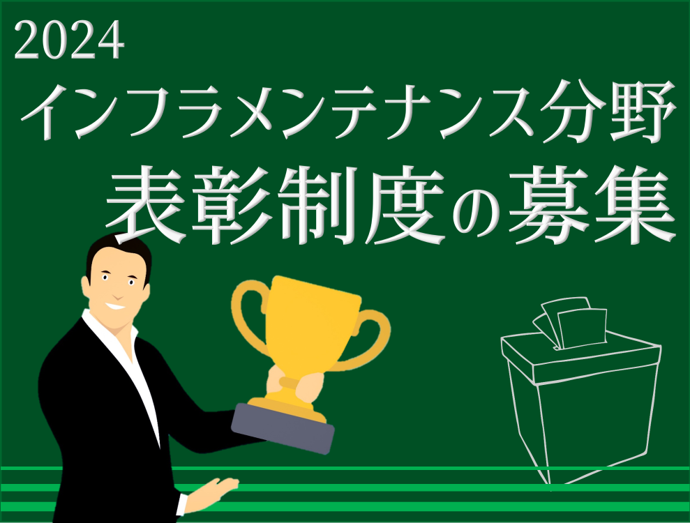 2024インフラメンテナンス分野の表彰制度の募集