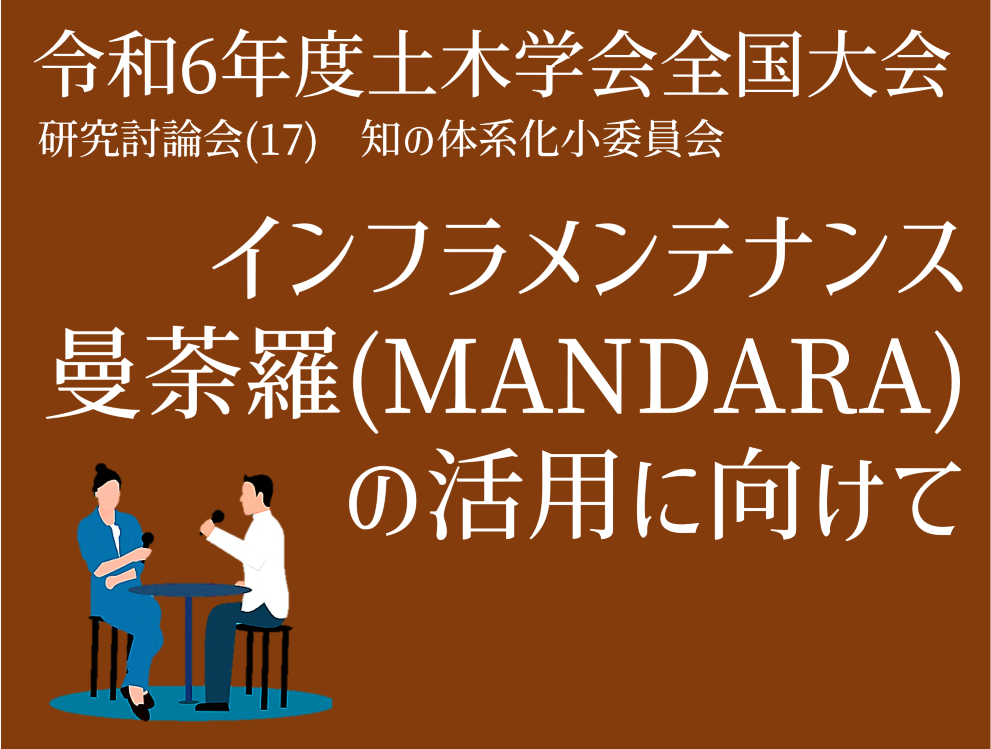 研究討論会：インフラメンテナンス曼荼羅（MANDARA)の活用に向けて