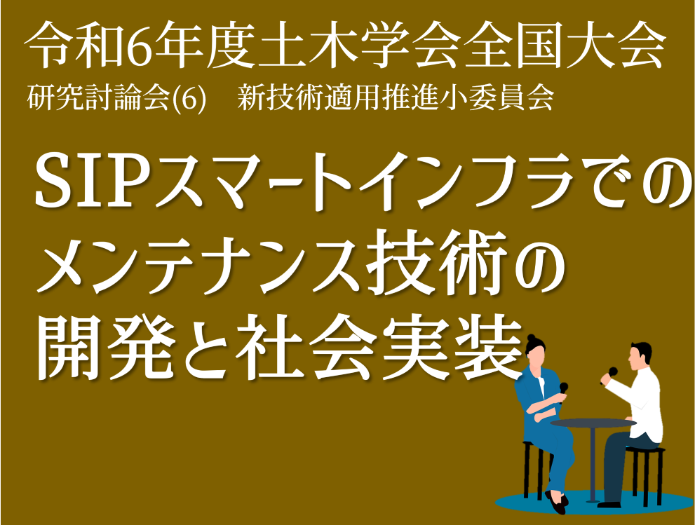 研究討論会：SIPスマートインフラでのメンテナンス技術の開発と社会実装