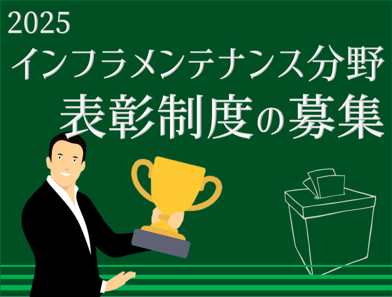 2025インフラメンテナンス分野の表彰制度の募集