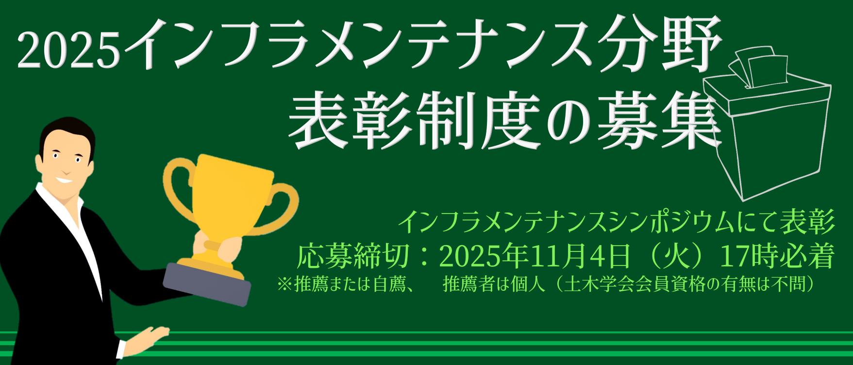 インフラメンテナンス分野表彰制度