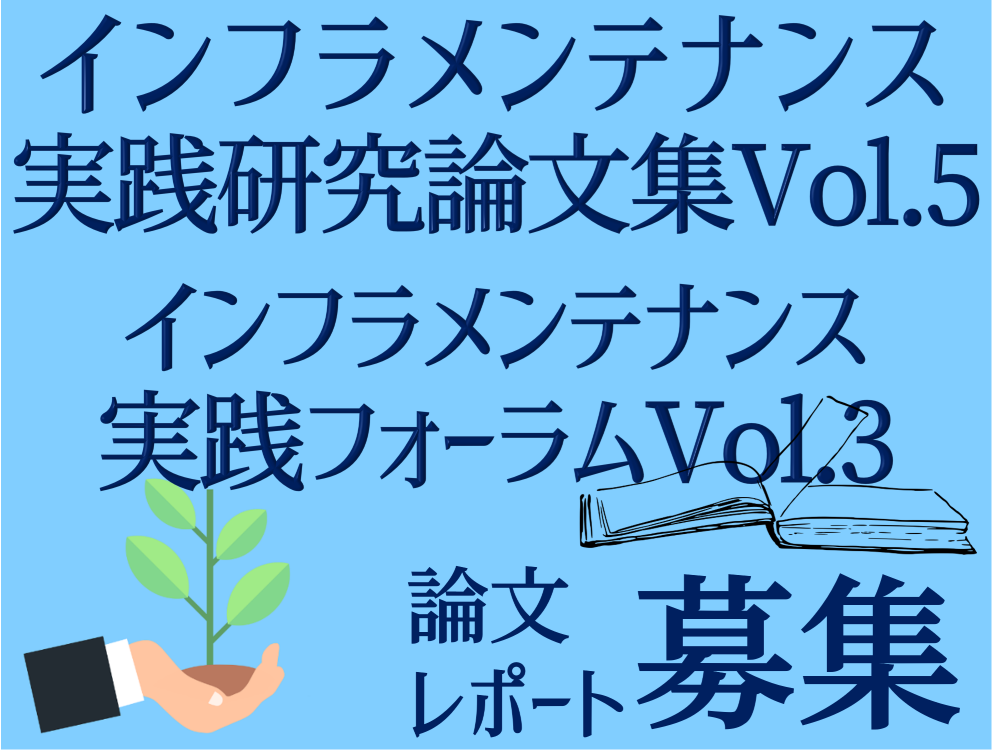 土木学会「インフラメンテナンス実践研究論文集Vol.5」論文および「インフラメンテナンス実践フォーラムVol.3」レポート募集のお知らせ