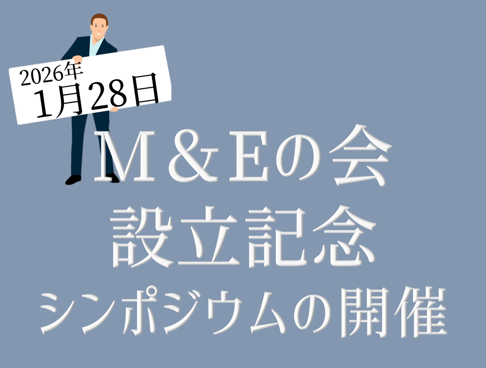 M&Eの会設立記念シンポジウムの開催について