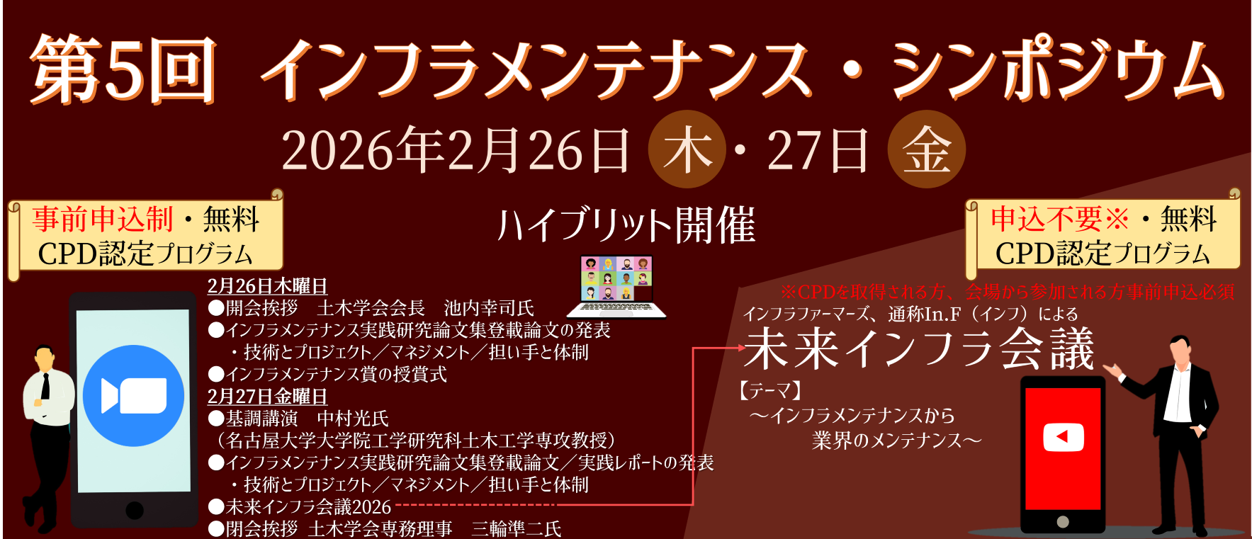 インフラメンテナンス・シンポジウム